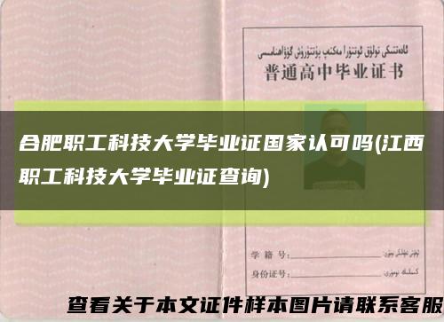 合肥職工科技大學畢業證國家認可嗎(江西職工科技大學畢業證查詢)縮略圖