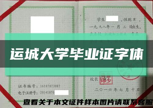 運城大學畢業證字體縮略圖