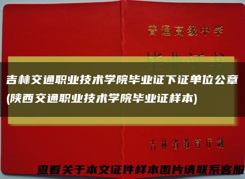 吉林交通職業技術學院畢業證下證單位公章(陜西交通職業技術學院畢業證樣本)縮略圖
