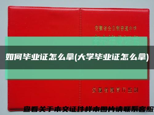 如何畢業證怎么拿(大學畢業證怎么拿)縮略圖
