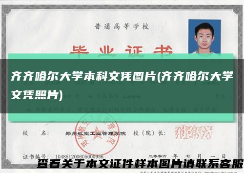 齊齊哈爾大學本科文憑圖片(齊齊哈爾大學文憑照片)縮略圖