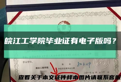 皖江工學院畢業證有電子版嗎？縮略圖