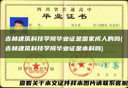 吉林建筑科技學院畢業證是國家成人的嗎(吉林建筑科技學院畢業證是本科嗎)縮略圖