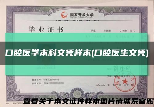 口腔醫學本科文憑樣本(口腔醫生文憑)縮略圖