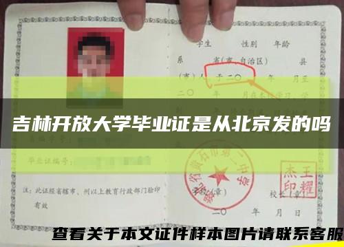 吉林開放大學畢業證是從北京發的嗎縮略圖