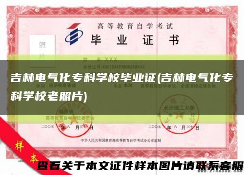 吉林電氣化?？茖W校畢業證(吉林電氣化?？茖W校老照片)縮略圖