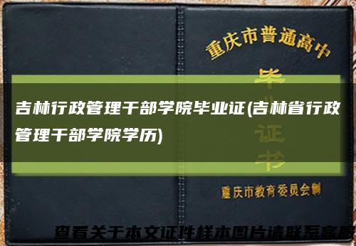 吉林行政管理干部學院畢業證(吉林省行政管理干部學院學歷)縮略圖