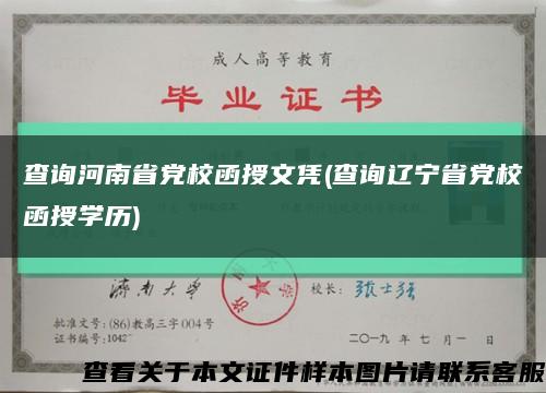 查詢河南省黨校函授文憑(查詢遼寧省黨校函授學歷)縮略圖