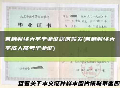 吉林財經大學畢業證啥時候發(吉林財經大學成人高考畢業證)縮略圖
