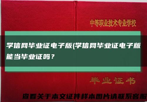 學信網畢業證電子版(學信網畢業證電子版能當畢業證嗎？縮略圖