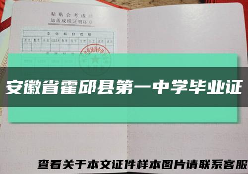 安徽省霍邱縣第一中學畢業證縮略圖