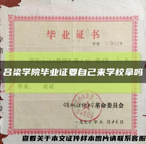 呂梁學院畢業證要自己來學校拿嗎縮略圖