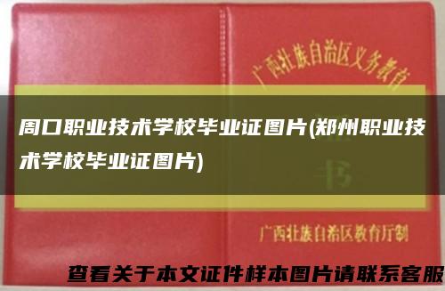 周口職業技術學校畢業證圖片(鄭州職業技術學校畢業證圖片)縮略圖