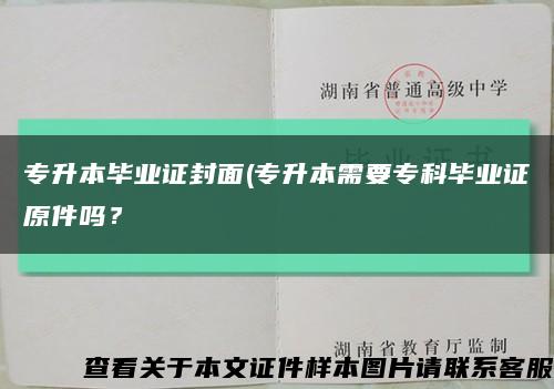 專升本畢業證封面(專升本需要?？飘厴I證原件嗎？縮略圖