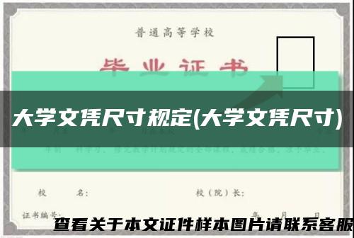 大學文憑尺寸規定(大學文憑尺寸)縮略圖