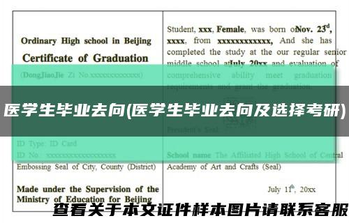 醫學生畢業去向(醫學生畢業去向及選擇考研)縮略圖