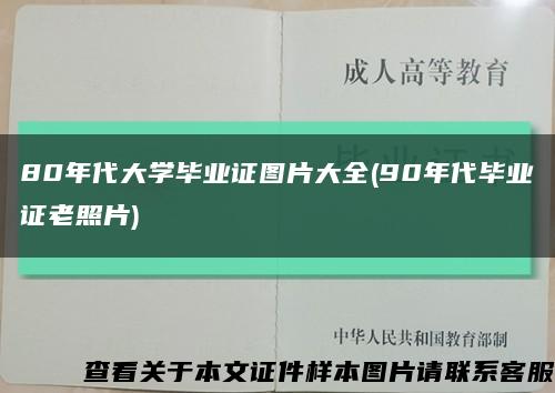 80年代大學畢業證圖片大全(90年代畢業證老照片)縮略圖