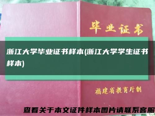 浙江大學畢業證書樣本(浙江大學學生證書樣本)縮略圖