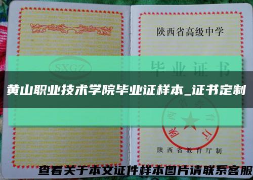 黃山職業技術學院畢業證樣本_證書定制縮略圖