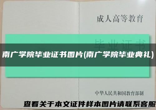 南廣學院畢業證書圖片(南廣學院畢業典禮)縮略圖