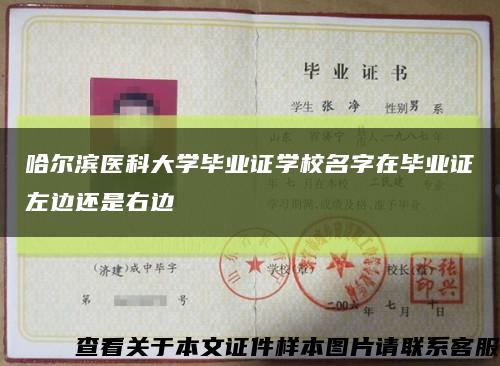 哈爾濱醫科大學畢業證學校名字在畢業證左邊還是右邊縮略圖