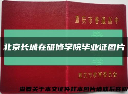 北京長城在研修學院畢業證圖片縮略圖