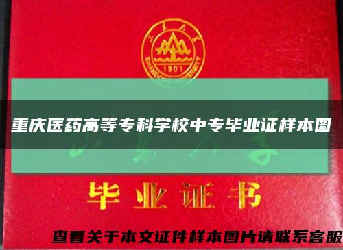 重慶醫藥高等?？茖W校中專畢業證樣本圖縮略圖