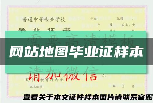 網站地圖畢業證樣本縮略圖