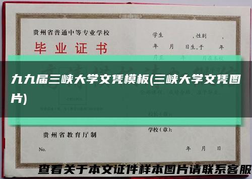 九九屆三峽大學文憑模板(三峽大學文憑圖片)縮略圖
