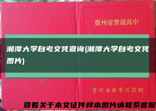 湘潭大學自考文憑查詢(湘潭大學自考文憑圖片)縮略圖