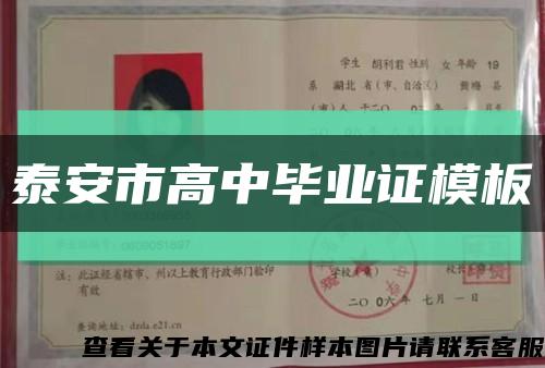 泰安市高中畢業證模板縮略圖