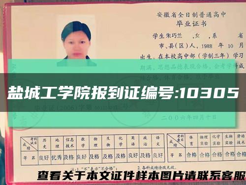 鹽城工學院報到證編號:10305縮略圖