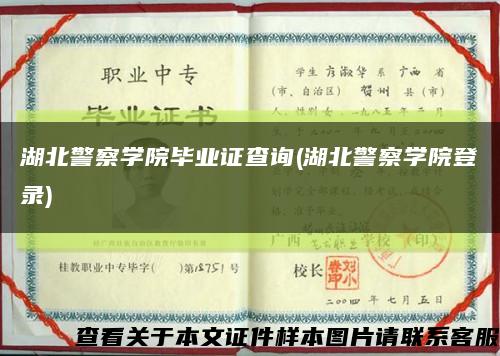 湖北警察學院畢業證查詢(湖北警察學院登錄)縮略圖