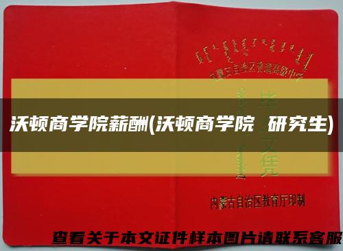 沃頓商學院薪酬(沃頓商學院 研究生)縮略圖