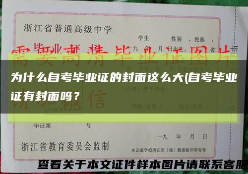為什么自考畢業證的封面這么大(自考畢業證有封面嗎？縮略圖