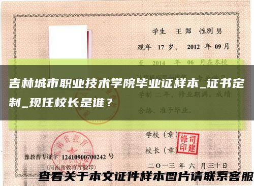 吉林城市職業技術學院畢業證樣本_證書定制_現任校長是誰？縮略圖