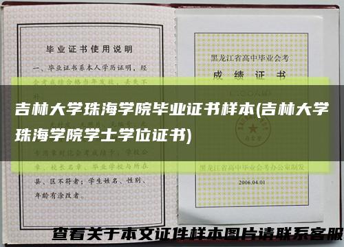 吉林大學珠海學院畢業證書樣本(吉林大學珠海學院學士學位證書)縮略圖