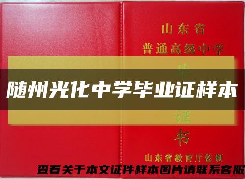 隨州光化中學畢業證樣本縮略圖