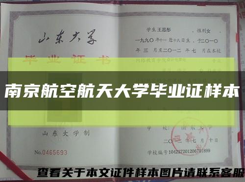 南京航空航天大學畢業證樣本縮略圖