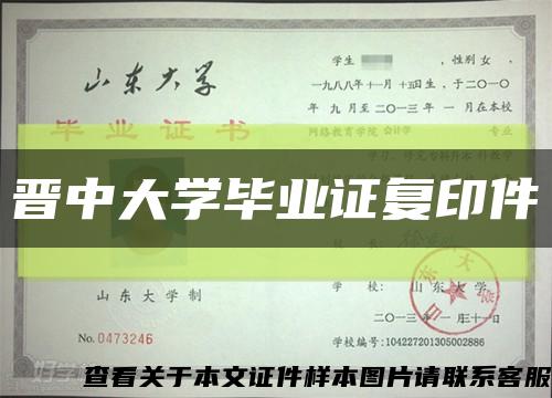 晉中大學畢業證復印件縮略圖