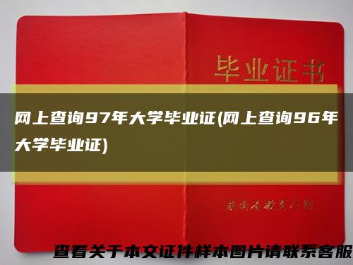 網上查詢97年大學畢業證(網上查詢96年大學畢業證)縮略圖