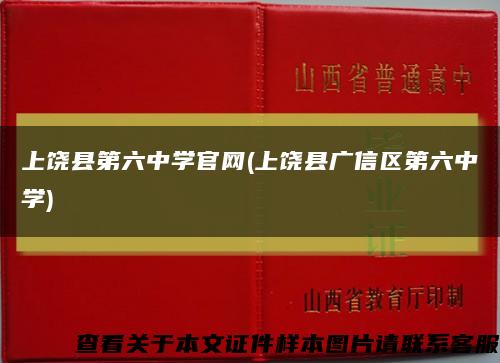 上饒縣第六中學官網(上饒縣廣信區第六中學)縮略圖