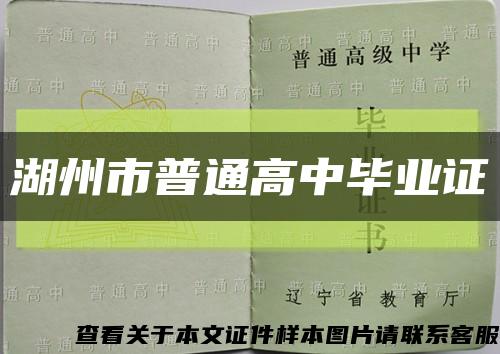 湖州市普通高中畢業證縮略圖