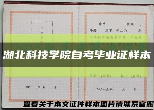 湖北科技學院自考畢業證樣本縮略圖