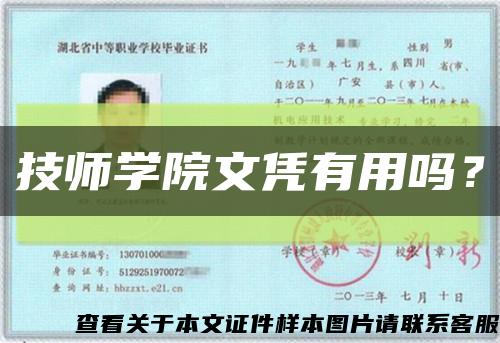 技師學院文憑有用嗎？縮略圖
