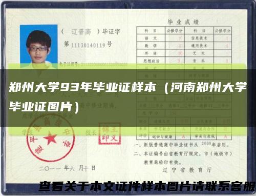 鄭州大學93年畢業證樣本（河南鄭州大學畢業證圖片）縮略圖