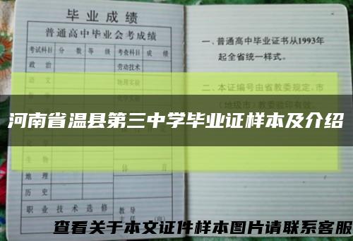 河南省溫縣第三中學畢業證樣本及介紹縮略圖