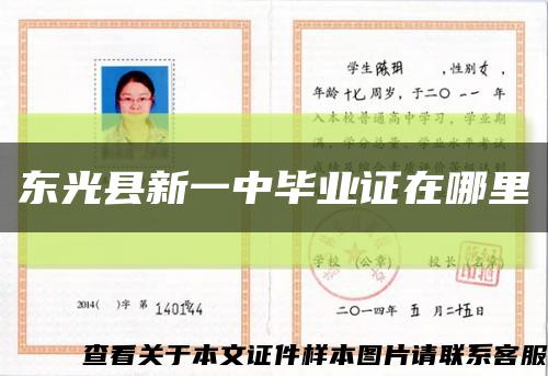 東光縣新一中畢業證在哪里縮略圖