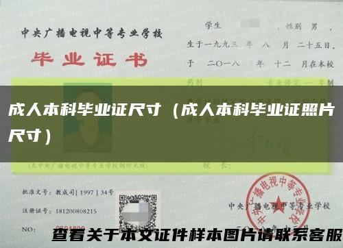 成人本科畢業證尺寸（成人本科畢業證照片尺寸）縮略圖