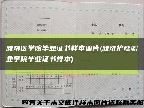 濰坊醫學院畢業證書樣本圖片(濰坊護理職業學院畢業證書樣本)縮略圖